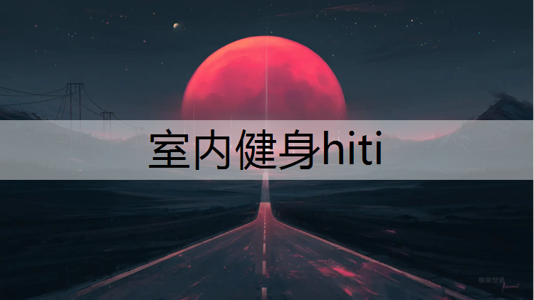 室内健身hiti