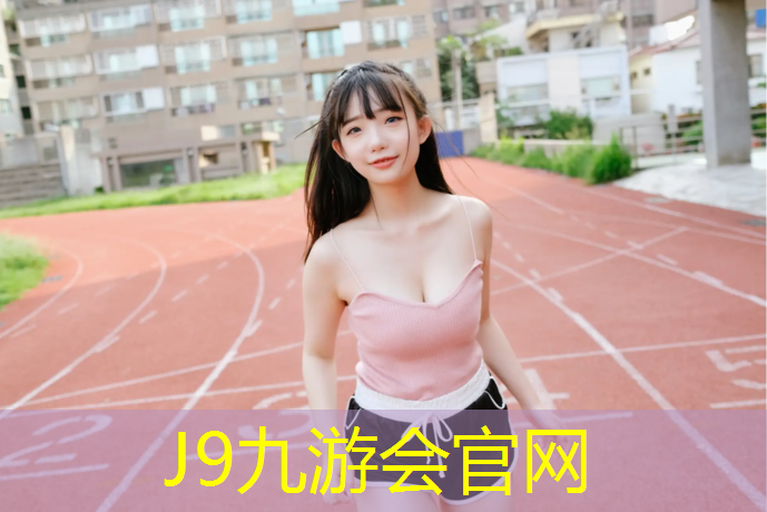 J9九游会真人游戏第一品牌：塑胶跑道走路