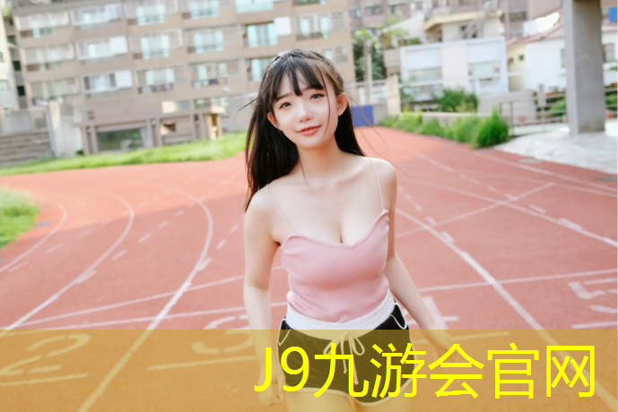 J9九游会真人游戏第一品牌：泉州正规塑胶跑道球场地板