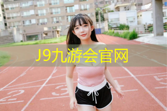 J9九游会官网：绿茵场塑胶跑道