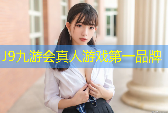 J9九游会真人游戏第一品牌：淄博塑胶跑道项目