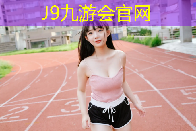 J9九游会官网登录入口：有个打网球网红女的是谁