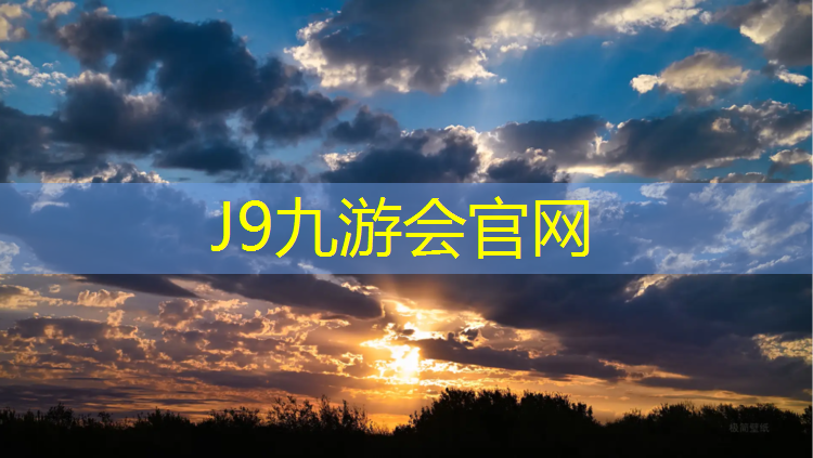 J9九游会官网登录入口：塑胶跑道阜阳