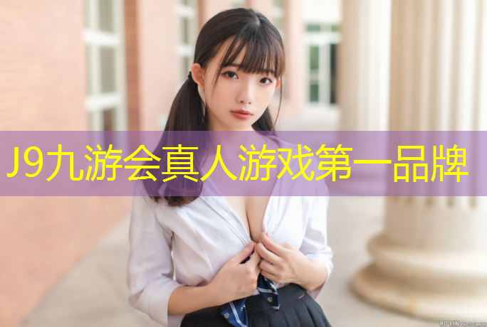 J9九游会真人游戏第一品牌：小区彩色塑胶跑道