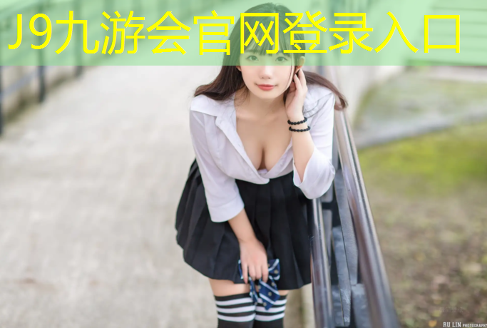 J9九游会真人游戏第一品牌：塑胶跑道起点如何定义标准