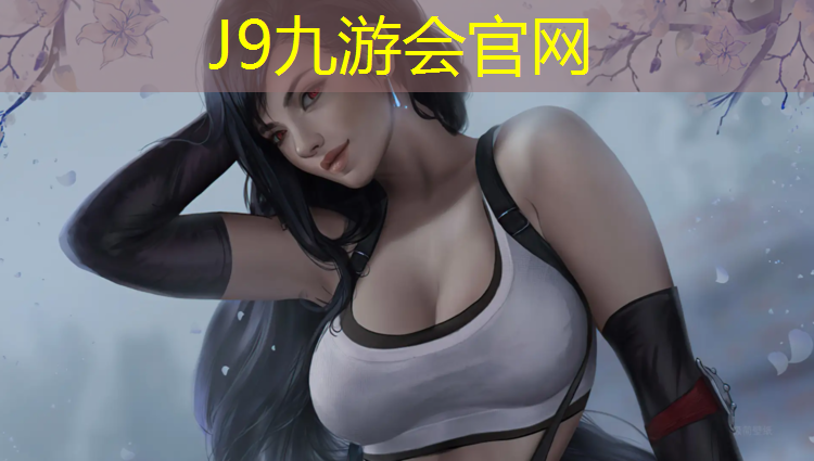 J9九游会真人游戏第一品牌：丽江塑胶跑道价格