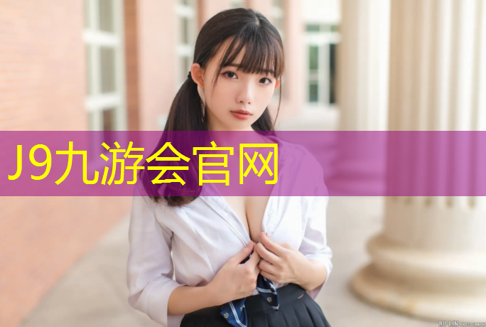 J9九游会真人游戏第一品牌：塑胶跑道这么铲了