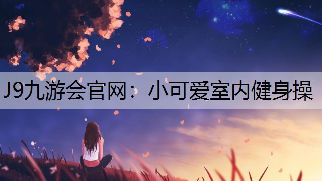 小可爱室内健身操