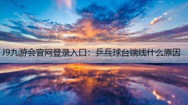 乒乓球台端线什么原因